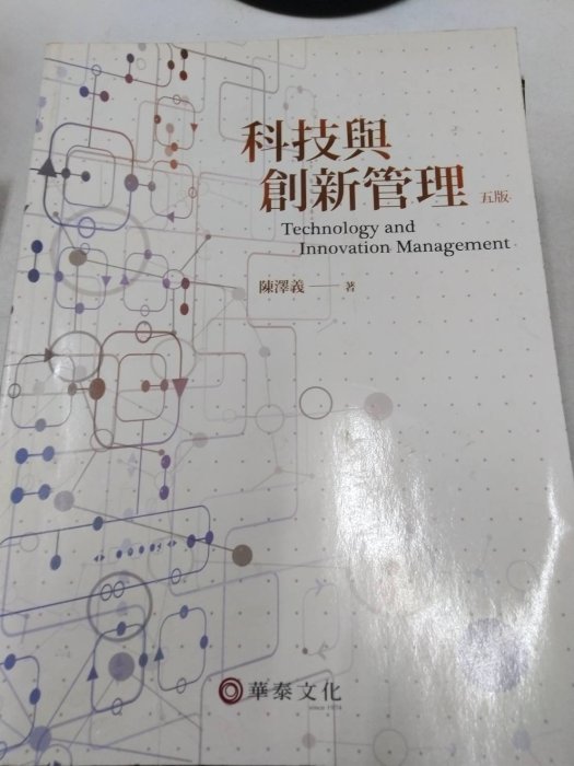 6980銤：B3-5gh☆2016年五版『科技與創新管理 第五版 5版』陳澤義《華泰》