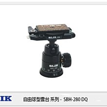 ☆閃新☆免運費~SLIK SBH-280 DQ 自由球型 雲台 承重5kg (SBH280DQ，立福公司貨)