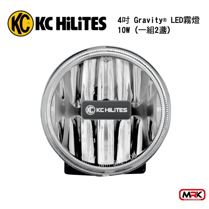 【MRK】KC HiLiTES 霧燈 4吋 Gravity® LED 霧燈 10W (1盞)