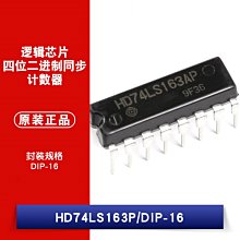 直插HD74LS163AP 可予制四位元二進位同步清除計數器DIP-16 W1062-0104 [381975]