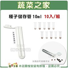 【蔬菜之家滿額免運】種子儲存管 10ml 10入/組(種子保存管)※此商品運費請選宅配※