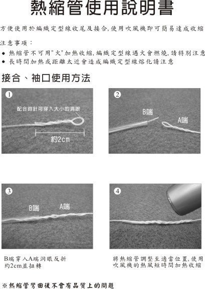 DODO＊FAMILY嘟嘟家族手藝坊．毛線編織工具．編織定型線+熱縮管．日本進口．帽緣專用