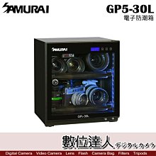 【數位達人】SAMURAI 新武士 GP5-30L 電子 防潮箱 30公升 5年保固 LCD顯示面板 / 收藏