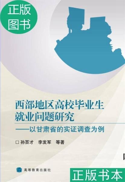 文軒書社正版}西部地區高校畢業生就業問題研究：以甘肅省的實證調查為例圖書