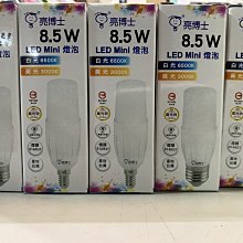 DIY水電材料 亮博士E14-8.5W-LED燈泡/高亮度 LED燈泡/圓柱型/ 節能明亮-黃光/白光