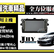 虎耀汽車精品~2014最新 台灣JHY ALTIS 多合一觸控主機