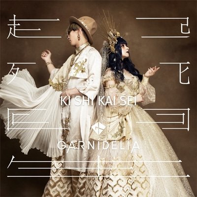 代購 GARNiDELiA 起死回生 CD+DVD 初回限定盤B 日本版 CD