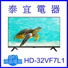 【泰宜電器】HERAN禾聯 HD-32VF7L1 液晶電視 3年保固【另有 TL-32B100】