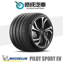 《大台北》億成汽車輪胎量販中心-米其林輪胎 PS EV【235/45R21】AC認證