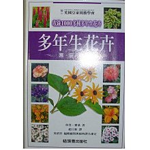 【黃藍二手書 植物圖鑑】《多年生花卉園藝圖鑑》貓頭鷹出版社│林登 霍桑 趙日新 譯│精裝本│9867879236