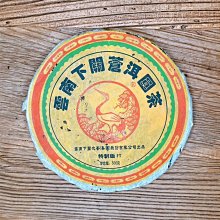 【茶韻】2006年 下關茶廠【蒼洱圓茶】~FT特制版~普洱茶 下關精品珍藏~實體店面 保證真品~