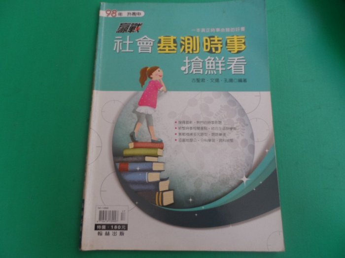 大熊舊書坊-98年 升高中 贏戰 社會 基測時事 搶鮮看 古聖君 文揚 孔揚 編 翰林-31