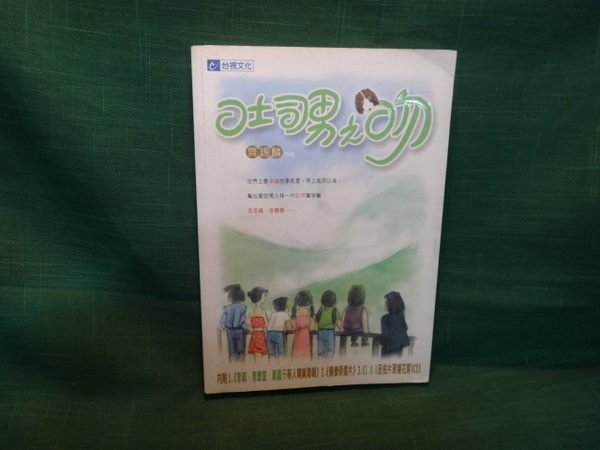 【愛悅二手書坊 06-35】吐司男之吻 齊錫麟 著 臺視文化