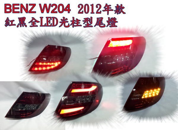 新店【阿勇的店】 BENZ W204 07~11年紅黑版 光柱型 LED尾燈  C200 C300 尾燈 W204 尾燈