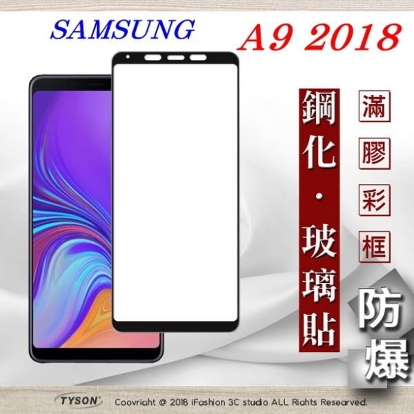 【現貨】免運 三星 Samsung Galaxy A9 (2018) 2.5D滿版滿膠 彩框鋼化玻璃保護貼 9H