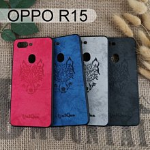 布紋壓印保護殼 [狼] OPPO R15 (6.28吋)