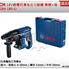 ＊中崙五金【附發票】德國 BOSCH 博世 GBH 180-LI 18V鋰電四溝免出力鎚鑽 (單主機附箱)