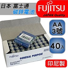 [電池便利店]日本富士通 Fujitsu 3號 AA 1.5V 碳鋅電池 40入一盒