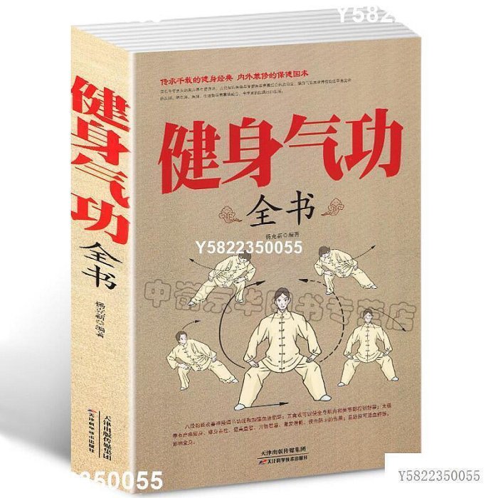 選3本34.8健身氣功全書 中國武術中國太極拳實用氣功 易筋經五禽戲 大舞八段錦十二段錦導引養生功十二法養生