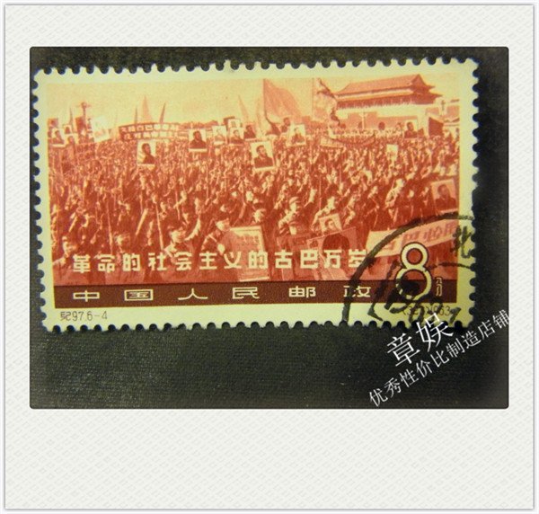 章娛  紀97革命的社會主義的古巴萬歲 無膠蓋銷票（E028）
