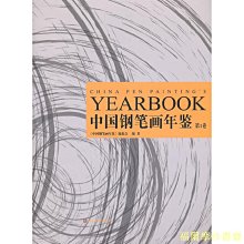 【福爾摩沙書齋】中國鋼筆畫年鑒  第一卷