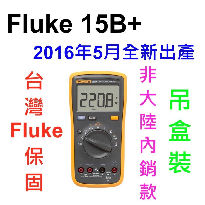 [全新] 國際版非大陸機 Fluke 15B+ PLUS 升級版 / 可刷卡 / 含原廠保固 / 另有17b+