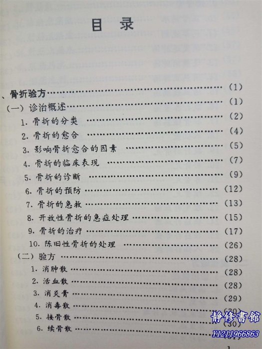 靜修書館 醫書 老方 林如高骨傷驗方&集 林子順 2000 中醫傷科學驗方Ey1925