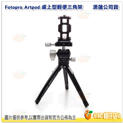 富圖寶 FOTOPRO Artpod 桌上型 輕便三角架 手機相機皆適用 附手機夾 專屬真皮收納袋 隨身攜帶 湧蓮公司貨