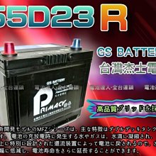 【台南 電池達人】杰士 GS 統力 電池 55D23R 電瓶適用 U5 U6 S5 納智捷 豐田surf 瑞獅 海力士