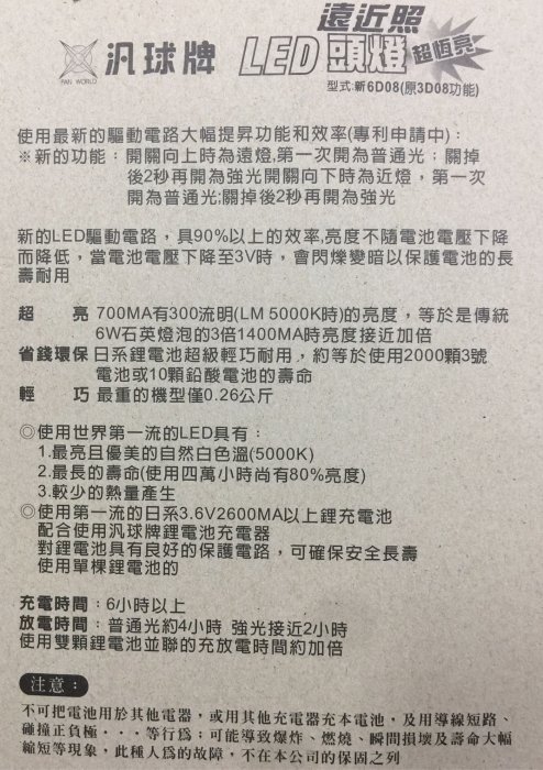 《LION 光屋》LED高效能 高流明 照射遠距離 泛球牌 6D08充電式鋰電池 遠近照 LED 頭燈組