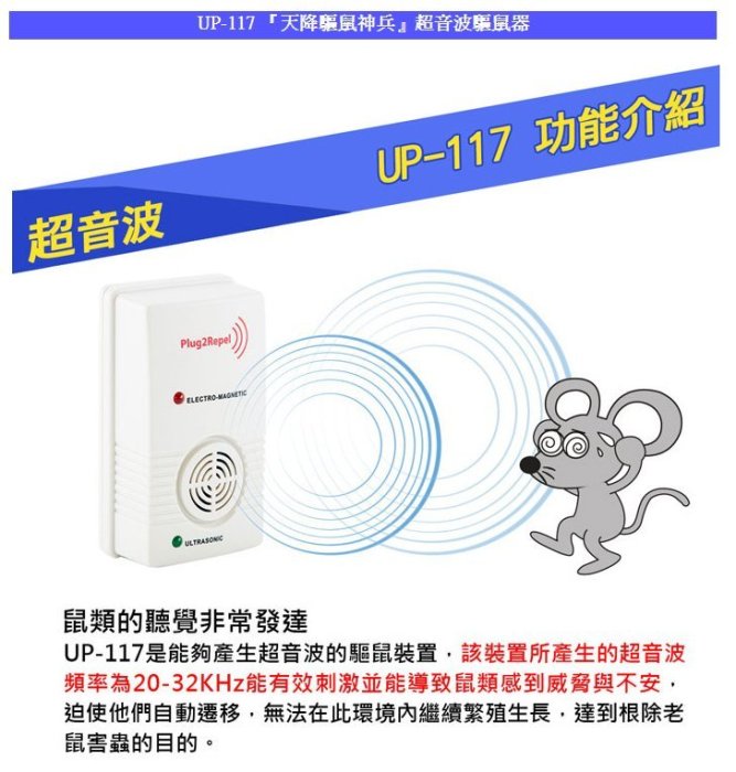 台灣製 Digimax UP-117 超音波驅鼠蟲器 1入