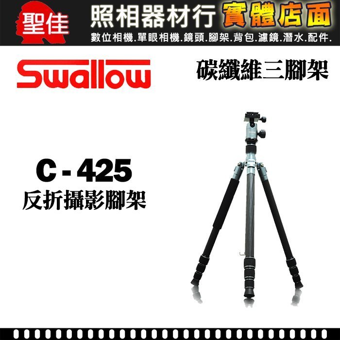 【現貨】Swallow C-425 碳纖維 反折 三 腳架 旅行 四節 攝影 翻轉中軸 載重15KG 公司貨 屮W3