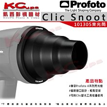 凱西影視器材【Profoto 101305 Clic Snoot 束光筒 公司貨】磁吸式接口 可混搭Clic塑光工具