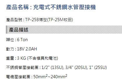 【川大泵浦】台震 TP-25M 充電式不銹鋼水管壓接機 (MAKITA 18V*2.0)  2021新產品 配管好幫手