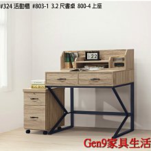 Gen9 家具生活館..原木色3.2尺書桌(全組)(803-1)(不含活動櫃)(木心板)-KH*254..台北地區免運費