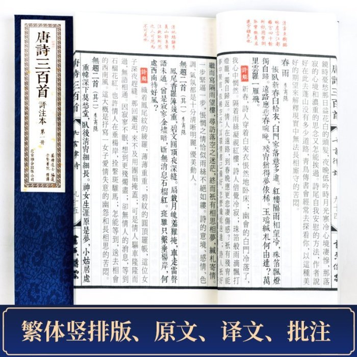 正版唐詩三百首評注本 一函二冊原著無刪減繁體豎排手工宣紙線裝書籍 中國古詩詞大全集鑒賞賞析辭典國學經典中華書局古詩選集