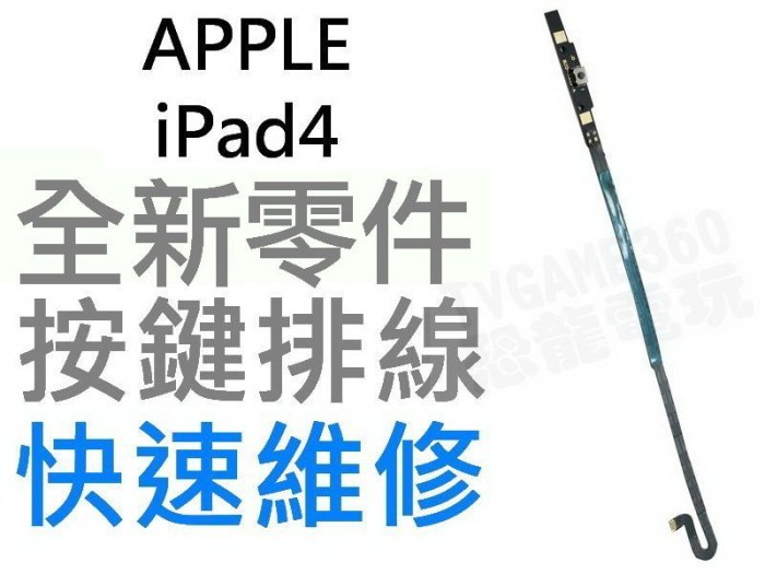 APPLE iPad4 全新HOME鍵排線【台中恐龍維修中心】