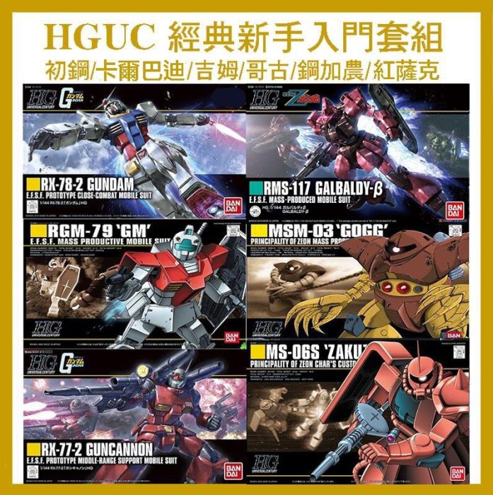 【鋼普拉】現貨 BANDAI 鋼彈 HGUC 經典款 新手6件套組 RX-78初鋼 卡爾巴迪 吉姆 哥古 鋼加農 紅薩克