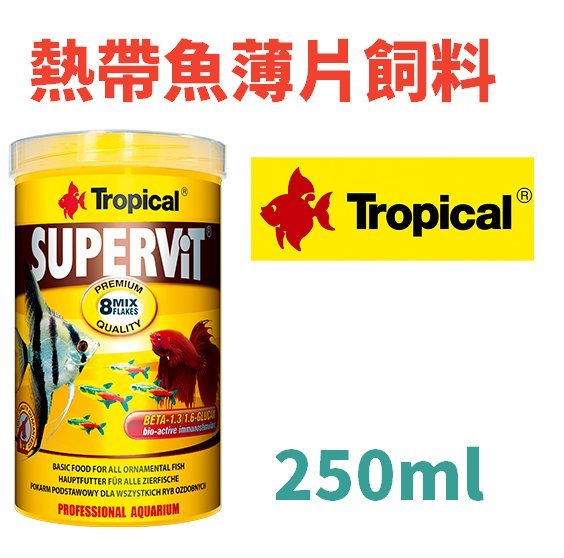 【北高雄】波蘭Tropical-德比克 免疫熱帶魚維他薄片 250ml 燈科.孔雀.鬥魚.金魚