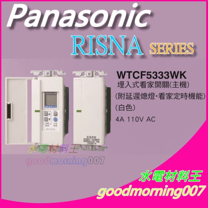 ☆水電材料王☆ 國際牌 WTCF5333WK  RISNA SERIES 看家開關 (附延遲熄燈、看家定時機能) 蓋板需