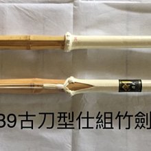 濟武:39古刀型二把仕組高級竹劍-附刀鍔 市面少見最夯上等比賽用劍