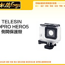 TELESIN GOPRO HERO5 側開 側邊 保護殼