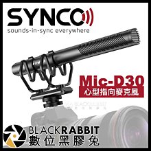 數位黑膠兔【 Synco Mic-D30 心型指向麥克風 】 收音 採訪 vlog 相機 手機 即時監聽 type-c
