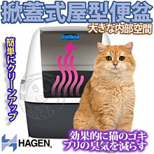 【🐱🐶培菓寵物48H出貨🐰🐹】HAGEN赫根》44075掀蓋式常規屋型便盆附消臭濾棉 特價1019元(限宅配)