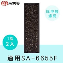 台南家電館～尚朋堂～強效HEPA濾網【SA-H330】適用SR-6655F～兩片入