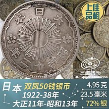 昭和11年雙鳳50錢銀幣-優惠推薦2024年3月| Yahoo奇摩拍賣