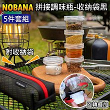 幸運草@NOBANA拼接調味瓶-收納袋黑 5件套組 露營 野餐 調味盒 附收納袋 戶外便攜 香料罐 調味罐套組 分裝罐