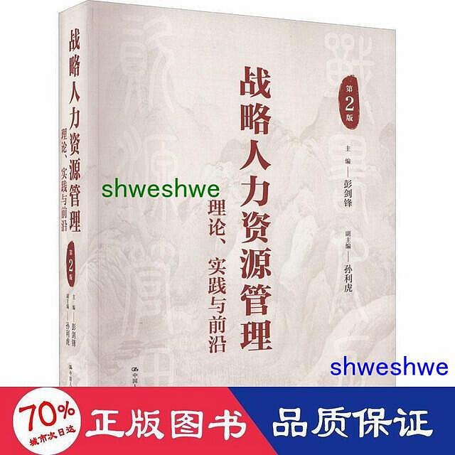 管理 - 戰略人力資源管理 理論、實踐與前沿 第2版 人力資源  - 9787300308043