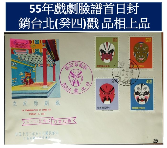 【首日封】55年戲劇臉譜首日封 銷台北癸四戳 品相上品 TFC3138