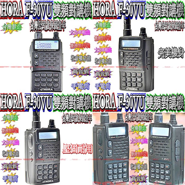 ☆波霸無線電☆HORA F-30VU雙頻對講機 頂級彩繪天線 白鐵快拆座不漏水特製訊號線 車隊套餐 無線電套餐 車隊套餐